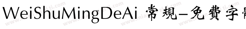 WeiShuMingDeAi 常规字体转换